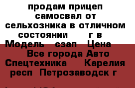 продам прицеп самосвал от сельхозника в отличном состоянии 2006 г.в. › Модель ­ сзап › Цена ­ 250 - Все города Авто » Спецтехника   . Карелия респ.,Петрозаводск г.